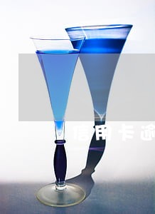 信用卡逾期变呆账 戒赌吧